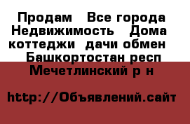 Продам - Все города Недвижимость » Дома, коттеджи, дачи обмен   . Башкортостан респ.,Мечетлинский р-н